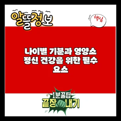 나이별 기분과 영양소: 정신 건강을 위한 필수 요소
