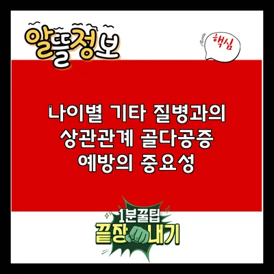 나이별 기타 질병과의 상관관계: 골다공증 예방의 중요성