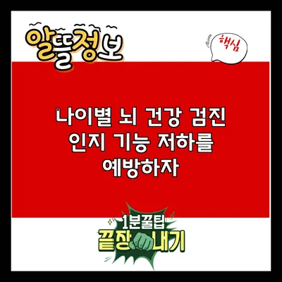나이별 뇌 건강 검진: 인지 기능 저하를 예방하자