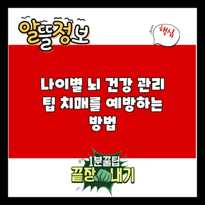 나이별 뇌 건강 관리 팁: 치매를 예방하는 방법
