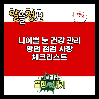 나이별 눈 건강 관리 방법: 점검 사항 체크리스트