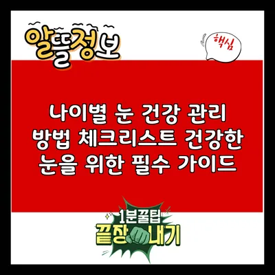 나이별 눈 건강 관리 방법 체크리스트: 건강한 눈을 위한 필수 가이드