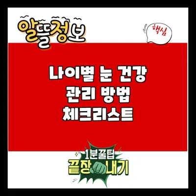 나이별 눈 건강 관리 방법 체크리스트