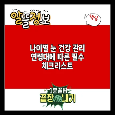 나이별 눈 건강 관리: 연령대에 따른 필수 체크리스트