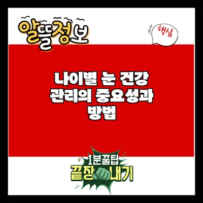 나이별 눈 건강 관리의 중요성과 방법