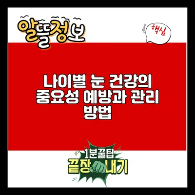 나이별 눈 건강의 중요성: 예방과 관리 방법