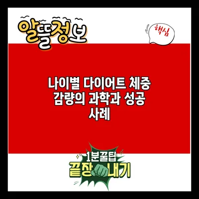 나이별 다이어트: 체중 감량의 과학과 성공 사례