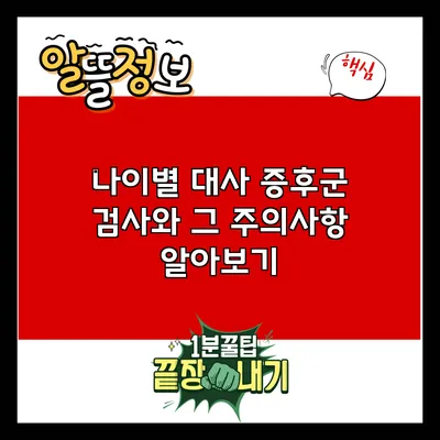 나이별 대사 증후군 검사와 그 주의사항 알아보기