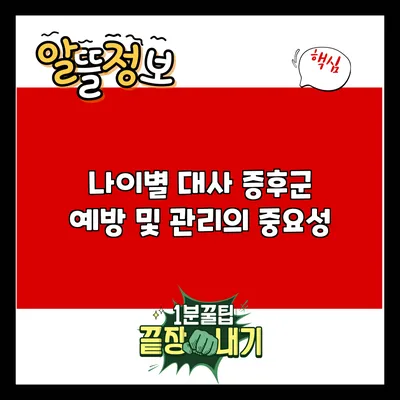 나이별 대사 증후군: 예방 및 관리의 중요성