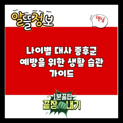 나이별 대사 증후군 예방을 위한 생활 습관 가이드