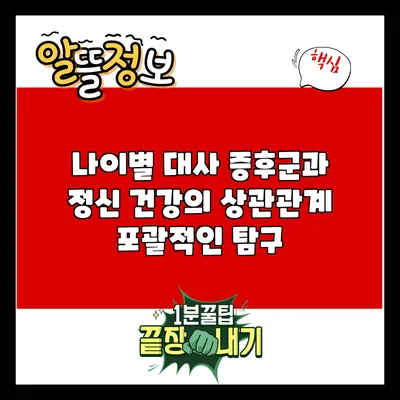 나이별 대사 증후군과 정신 건강의 상관관계: 포괄적인 탐구