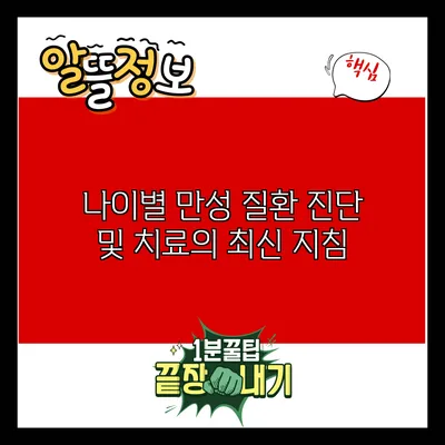 나이별 만성 질환 진단 및 치료의 최신 지침