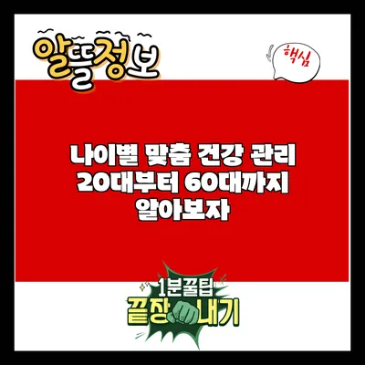 나이별 맞춤 건강 관리: 20대부터 60대까지 알아보자