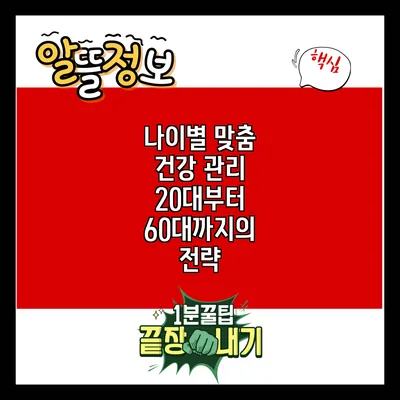 나이별 맞춤 건강 관리: 20대부터 60대까지의 전략