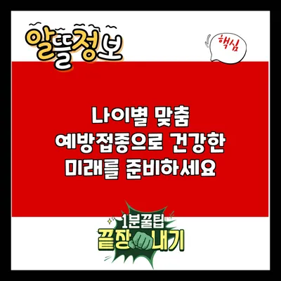 나이별 맞춤 예방접종으로 건강한 미래를 준비하세요