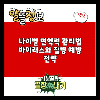 나이별 면역력 관리법: 바이러스와 질병 예방 전략