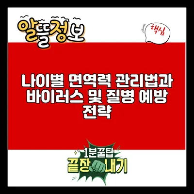 나이별 면역력 관리법과 바이러스 및 질병 예방 전략