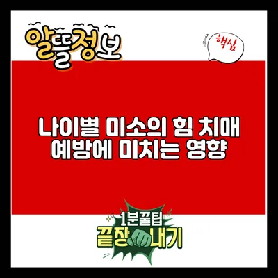 나이별 미소의 힘: 치매 예방에 미치는 영향