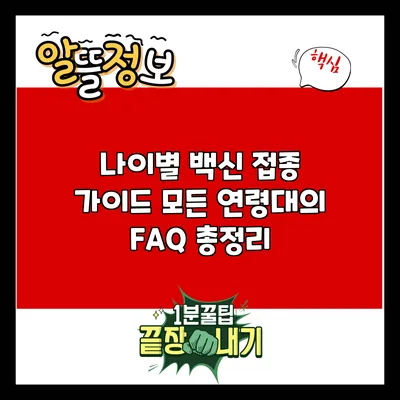 나이별 백신 접종 가이드: 모든 연령대의 FAQ 총정리