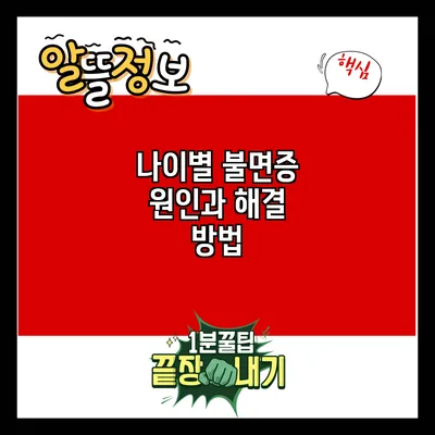나이별 불면증 원인과 해결 방법