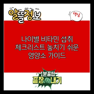 나이별 비타민 섭취 체크리스트: 놓치기 쉬운 영양소 가이드