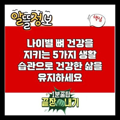 나이별 뼈 건강을 지키는 5가지 생활 습관으로 건강한 삶을 유지하세요