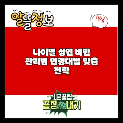 나이별 성인 비만 관리법: 연령대별 맞춤 전략