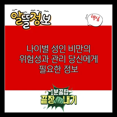 나이별 성인 비만의 위험성과 관리: 당신에게 필요한 정보