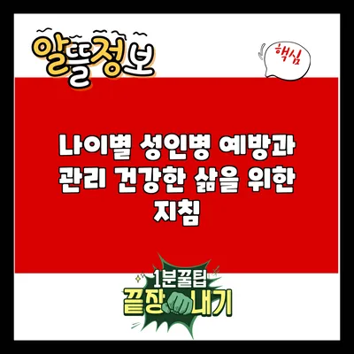 나이별 성인병 예방과 관리: 건강한 삶을 위한 지침