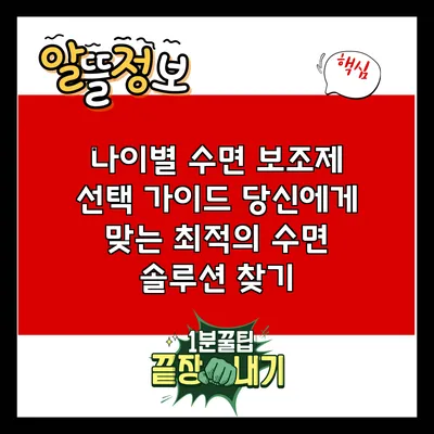 나이별 수면 보조제 선택 가이드: 당신에게 맞는 최적의 수면 솔루션 찾기