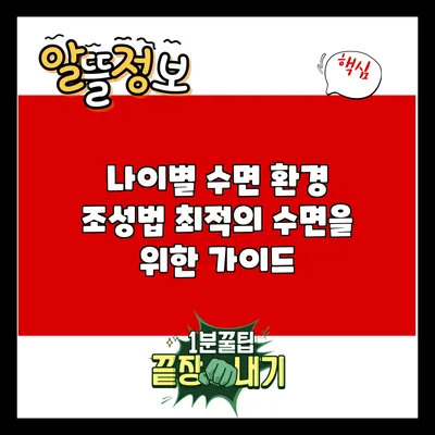 나이별 수면 환경 조성법: 최적의 수면을 위한 가이드