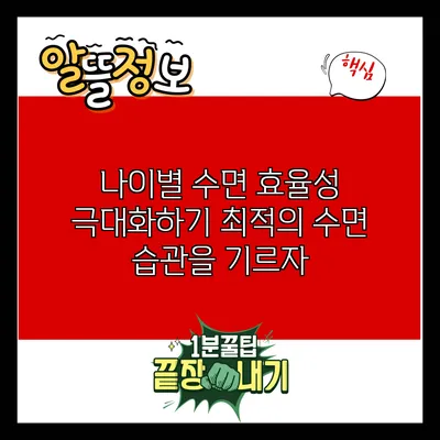 나이별 수면 효율성 극대화하기: 최적의 수면 습관을 기르자