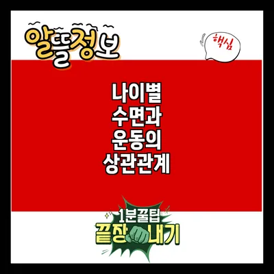 나이별 수면과 운동의 상관관계