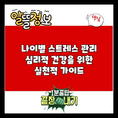 나이별 스트레스 관리: 심리적 건강을 위한 실천적 가이드