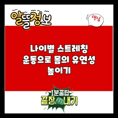나이별 스트레칭 운동으로 몸의 유연성 높이기