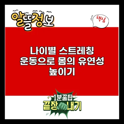 나이별 스트레칭 운동으로 몸의 유연성 높이기