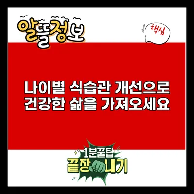 나이별 식습관 개선으로 건강한 삶을 가져오세요
