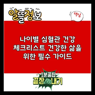 나이별 심혈관 건강 체크리스트: 건강한 삶을 위한 필수 가이드