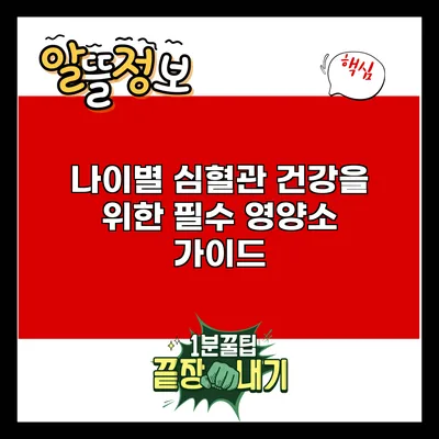 나이별 심혈관 건강을 위한 필수 영양소 가이드