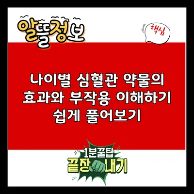 나이별 심혈관 약물의 효과와 부작용: 이해하기 쉽게 풀어보기