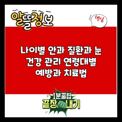 나이별 안과 질환과 눈 건강 관리: 연령대별 예방과 치료법