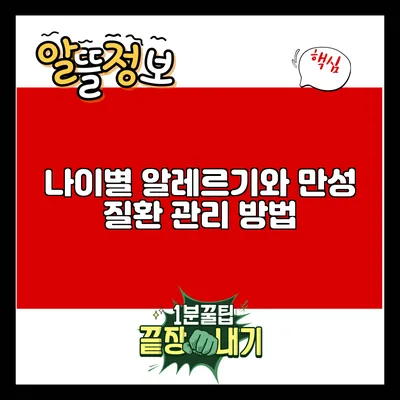 나이별 알레르기와 만성 질환 관리 방법