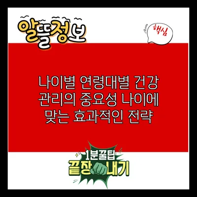 나이별 연령대별 건강 관리의 중요성: 나이에 맞는 효과적인 전략