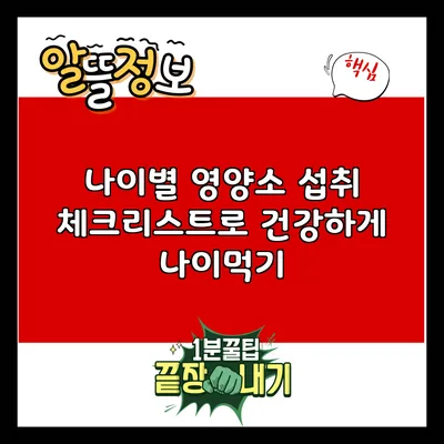 나이별 영양소 섭취 체크리스트로 건강하게 나이먹기