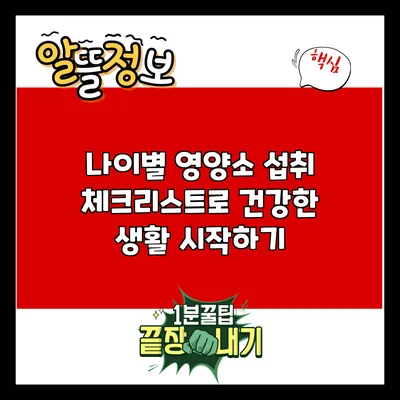 나이별 영양소 섭취 체크리스트로 건강한 생활 시작하기