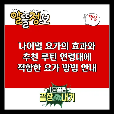 나이별 요가의 효과와 추천 루틴: 연령대에 적합한 요가 방법 안내