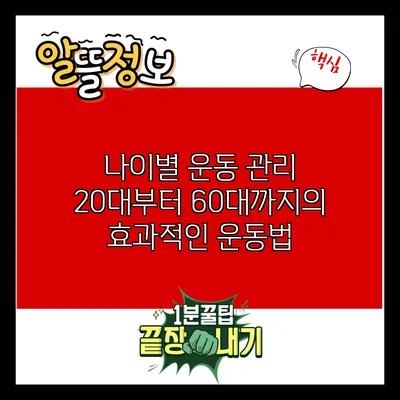 나이별 운동 관리: 20대부터 60대까지의 효과적인 운동법