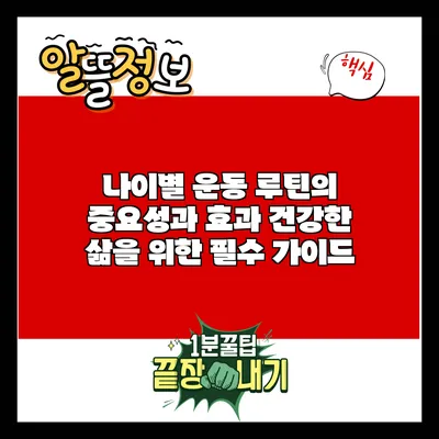 나이별 운동 루틴의 중요성과 효과: 건강한 삶을 위한 필수 가이드