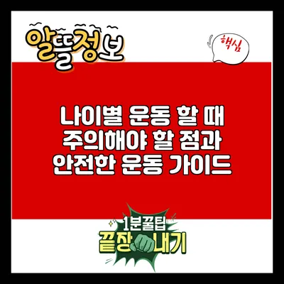 나이별 운동 할 때 주의해야 할 점과 안전한 운동 가이드