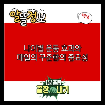나이별 운동 효과와 매일의 꾸준함의 중요성